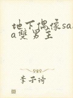 地下偶像sana双男主