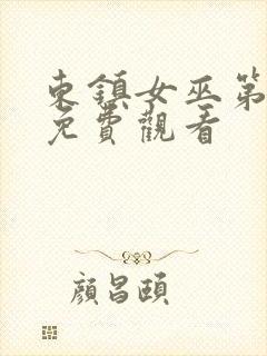 东镇女巫第一季免费观看