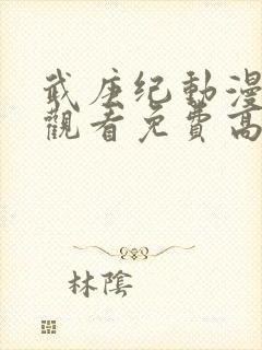 武庚纪动漫在线观看免费高清完整版封面