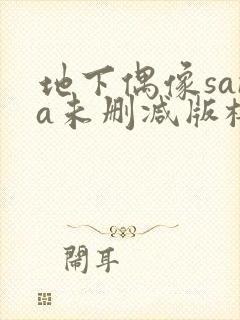 地下偶像sana未删减版樱花在线看