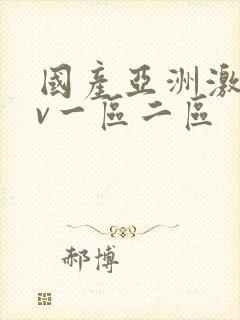 国产亚洲激情av一区二区