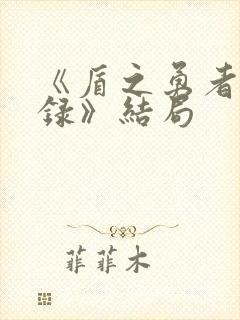 《盾之勇者成名录》结局封面