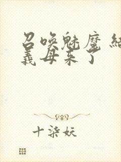 召唤魅魔 结果义母来了