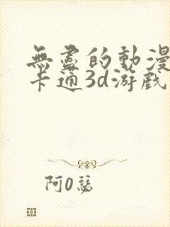 无尽的动漫动漫卡通3d游戏推荐免费看