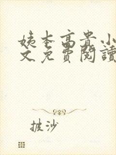 姨本高贵小说全文免费阅读最新章节