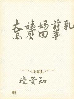 大姨妈前乳房痛怎么回事封面