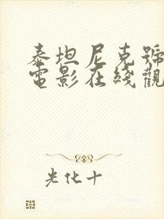 泰坦尼克号3d电影在线观看