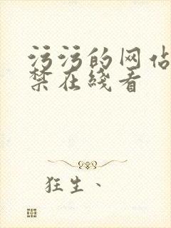 污污的网站18禁在线看