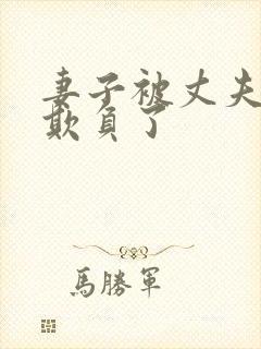 妻子被丈夫上司欺负了