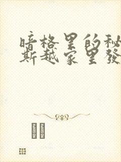 暗格里的秘密周斯越家里发生了什么事