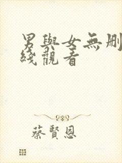 男与女无删减在线观看