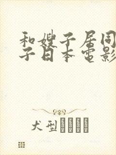 和嫂子居同的日子日本电影