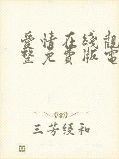 爱情在线观看完整免费版电视剧全集