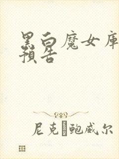 黑白魔女库伊拉预告