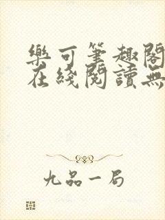 乐可笔趣阁全文在线阅读无弹窗封面