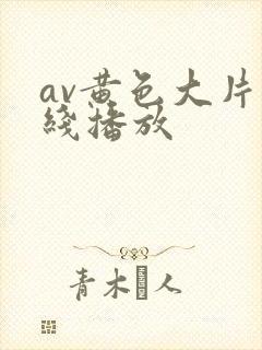 av黄色大片在线播放