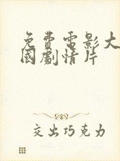 免费电影大全韩国剧情片封面