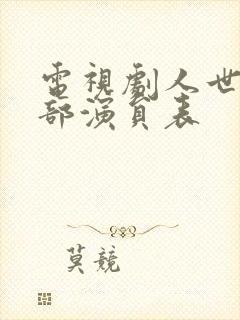 电视剧人世间全部演员表