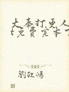 大奉打更人txt免费完本下载