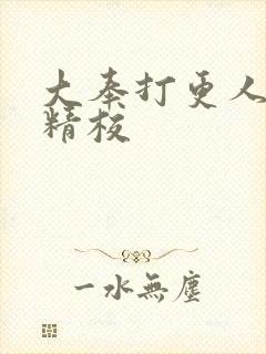 大奉打更人全本精校