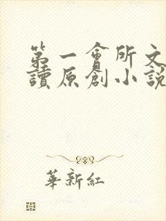 第一会所文学阅读原创小说封面