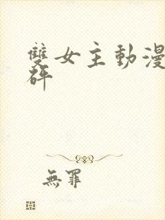 双女主动漫砰砰砰