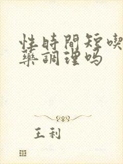 性时间短吃什么药调理吗