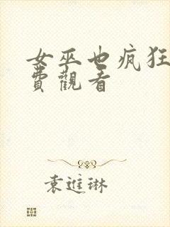 女巫也疯狂1免费观看封面