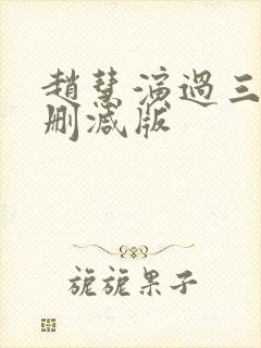 赵慧演过三级无删减版