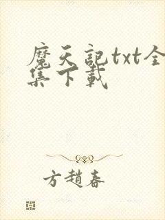 魔天记txt全集下载封面