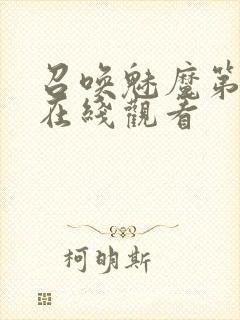 召唤魅魔第二季在线观看