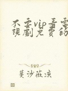 不要vip看电视剧免费的软件