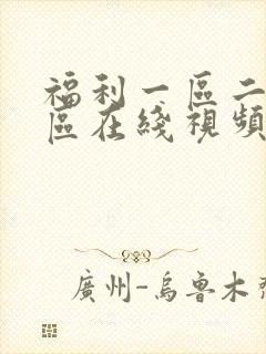 福利一区二区三区在线视频