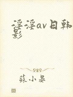 淫淫av日韩电影