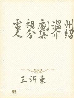 电视剧温州一家人分集介绍