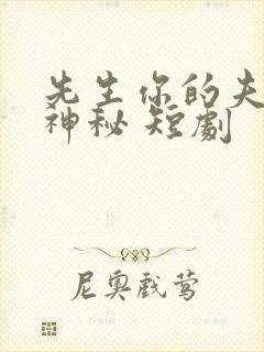 先生你的夫人好神秘 短剧封面