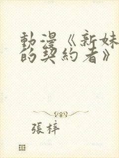 动漫《新妹魔王的契约者》