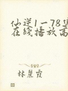 仙逆1一78集在线播放高清