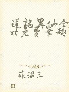 道诡异仙全本txt免费笔趣阁下载