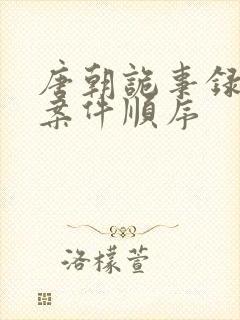 唐朝诡事录西行案件顺序