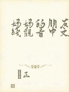 妈妈的朋友们在线观看中文字幕封面