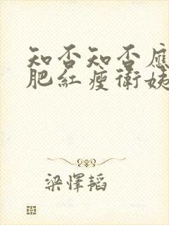 知否知否应是绿肥红瘦卫姨妈封面