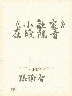 《小敏家》全集在线观看