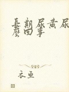 长期尿黄尿是怎么回事