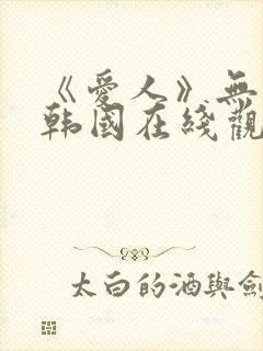 《爱人》无删减韩国在线观看