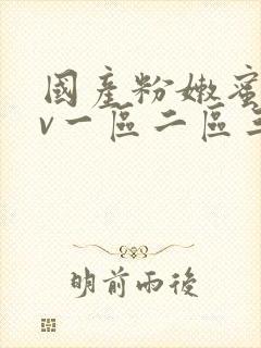 国产粉嫩蜜臀av一区二区三区