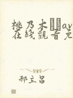 桃乃木かなav在线观看免费
