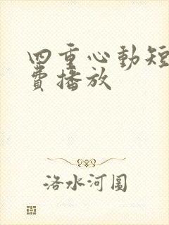 四重心动短剧免费播放
