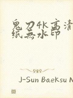 鬼刀4k高清壁纸无水印