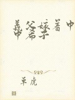 义父嫁着中出生中希子